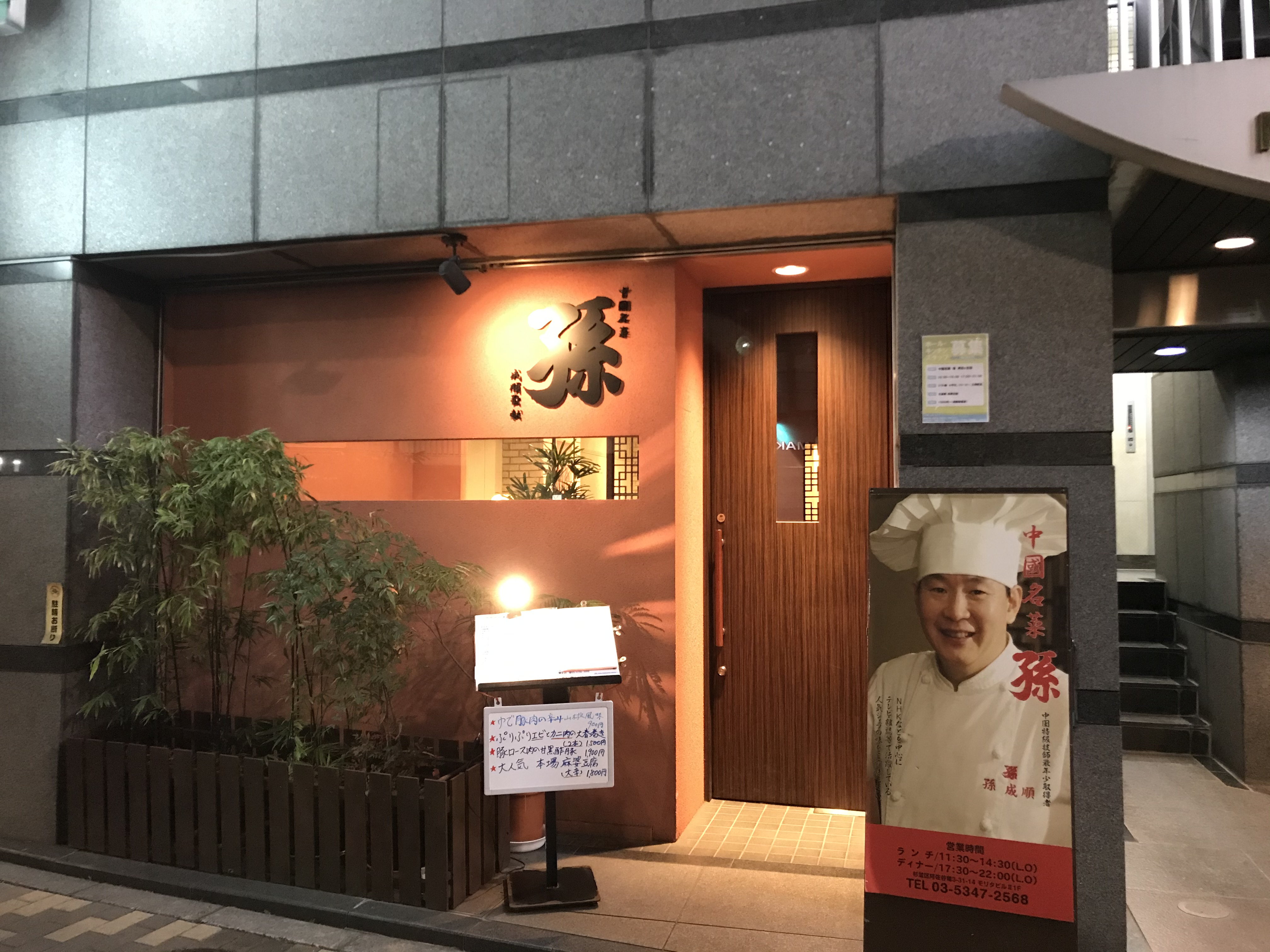 阿佐ヶ谷で ゆっくり中華料理を味わいたい時におすすめのお店は 中國名菜 孫 です 吉祥寺 杉並 中野 三鷹の不動産物件なら 殖産ベスト