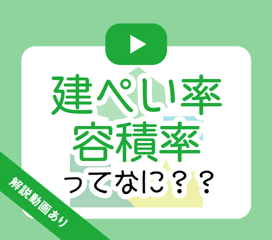 これでバッチリ 建ぺい率 容積率とは 暮らしさがし3 吉祥寺 杉並 中野 三鷹の不動産物件なら 殖産ベスト