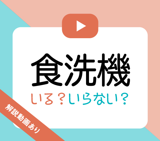 この設備 いる いらない 食洗機編 不動産プロの本音アンケート 暮らしさがし2 吉祥寺 杉並 中野 三鷹の不動産物件なら 殖産ベスト