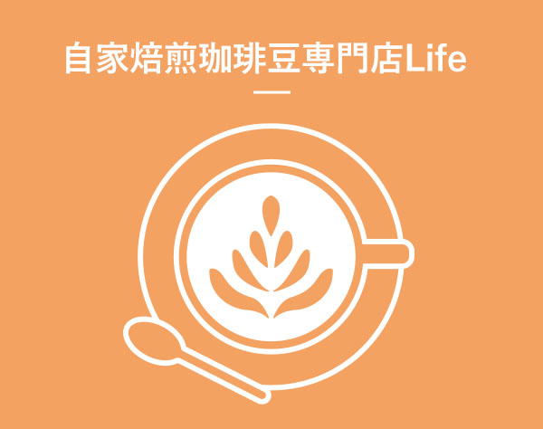 自家焙煎珈琲豆専門店Lifeの画像