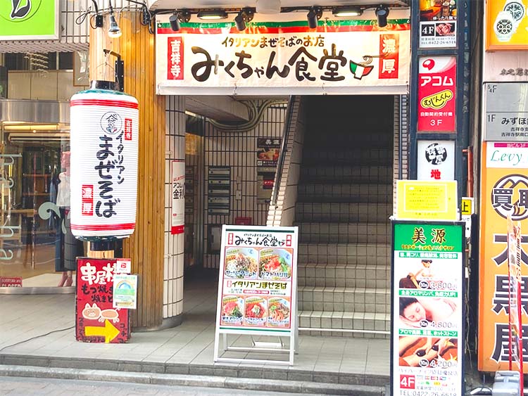 閉店】まぜそばでイタリアン！？吉祥寺「みくちゃん食堂」に行ってき