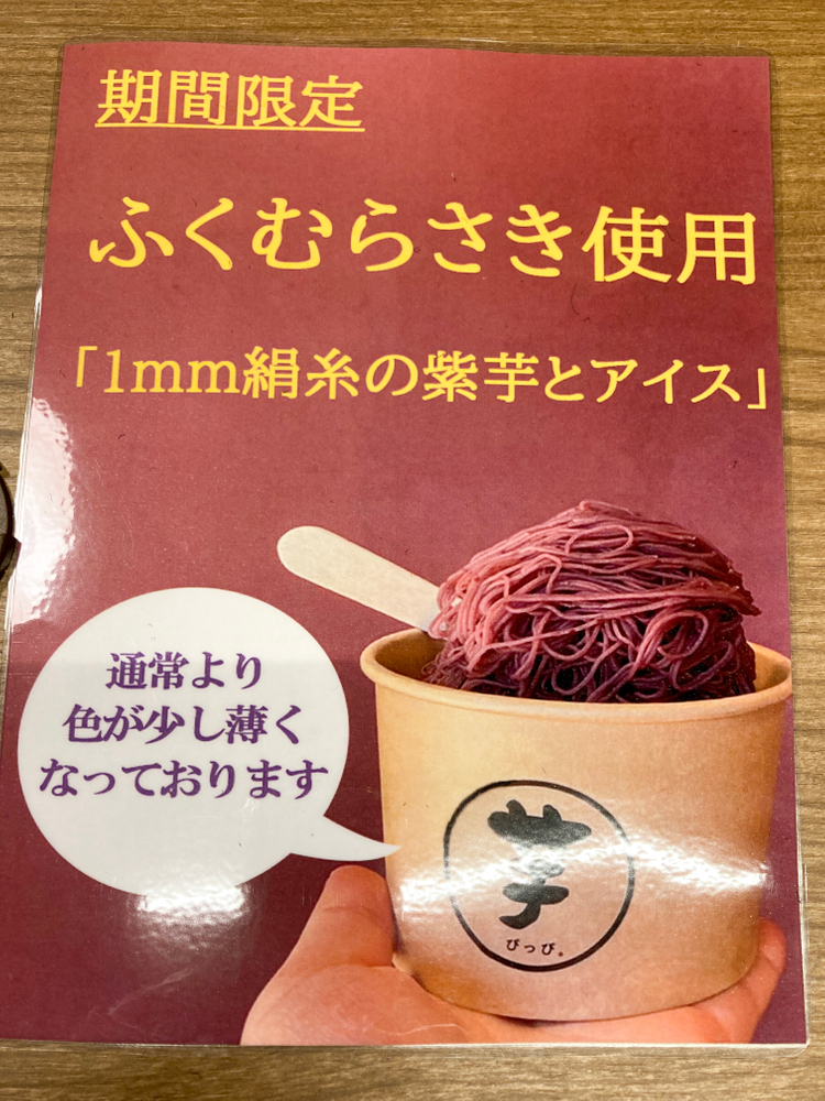 期間限定ふくむらさき使用「1mm絹糸の紫芋とアイス」