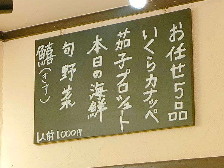 「天ぷらとワイン大塩」の黒板に書かれたおまかせ5品メニュー