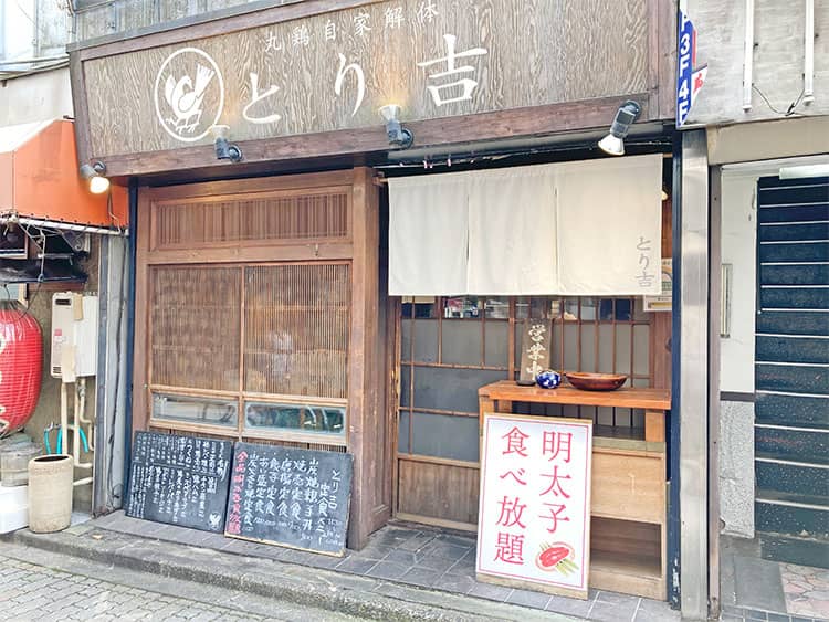 荻窪の焼き鳥屋さん とり吉 で明太子食べ放題 吉祥寺 杉並 中野 三鷹の不動産物件なら 殖産ベスト