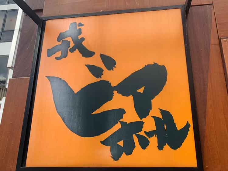 「戎ビアホール 吉祥寺」の看板