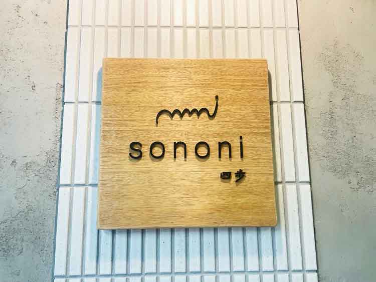 「sononi」の看板