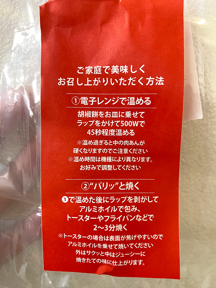 「台湾老劉胡椒餅 吉祥寺店」の家でおいしく食べる方法