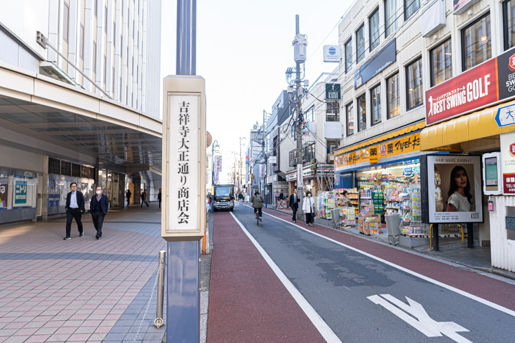 吉祥寺大正通り商店街