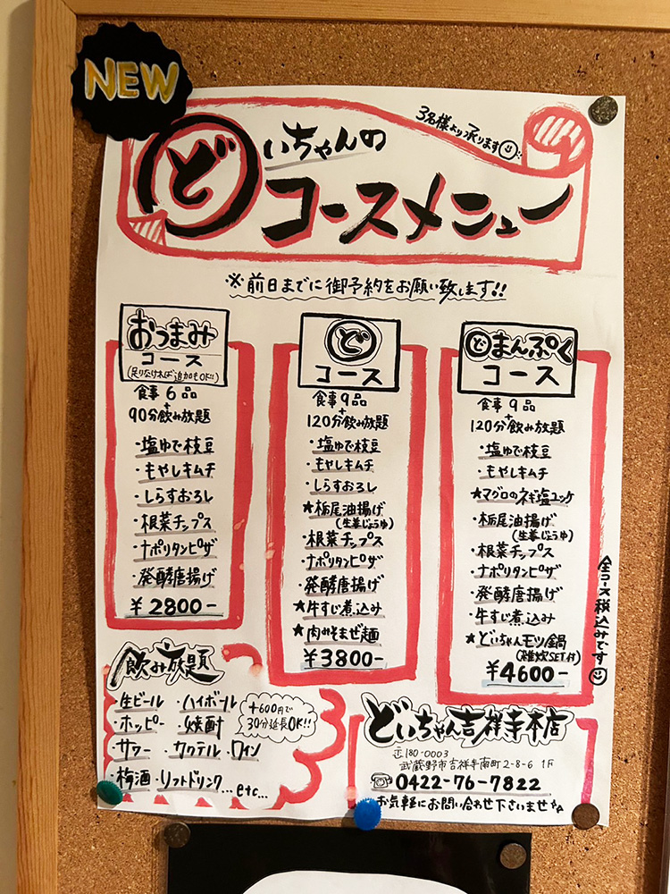 「食堂居酒屋どいちゃん本店」のコースメニュー