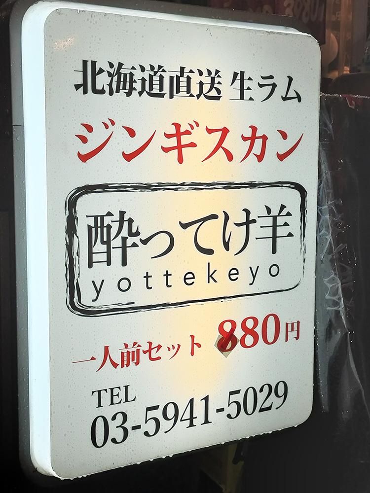 「酔ってけ羊」の看板