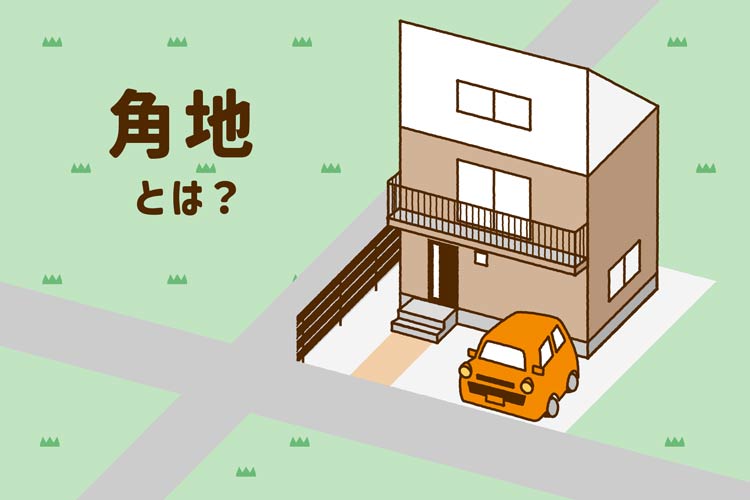 角地とは？