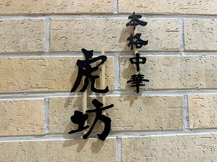 「虎坊」店名