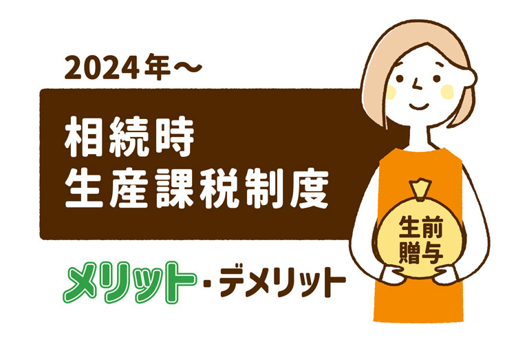 2024年～相続時精算課税制度メリット・デメリット