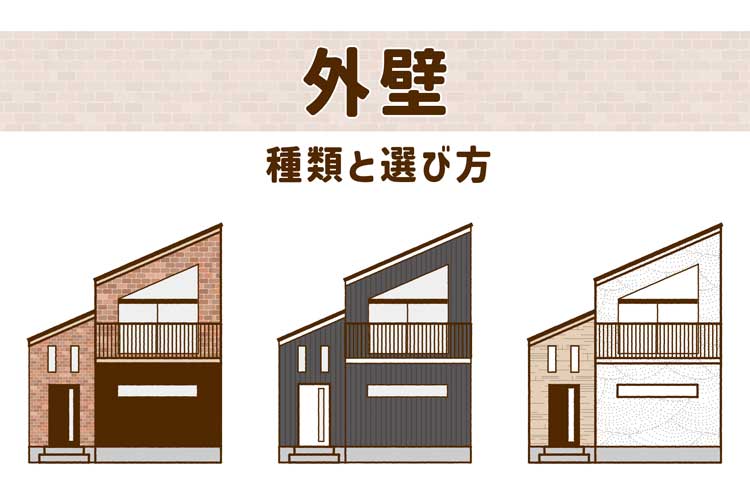 外壁の種類と選び方