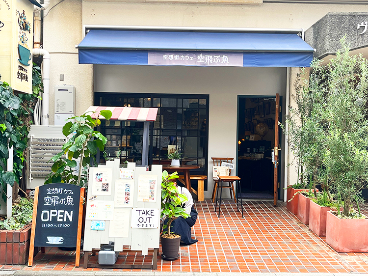 「空想街カフェ　空飛ぶ魚」の外観