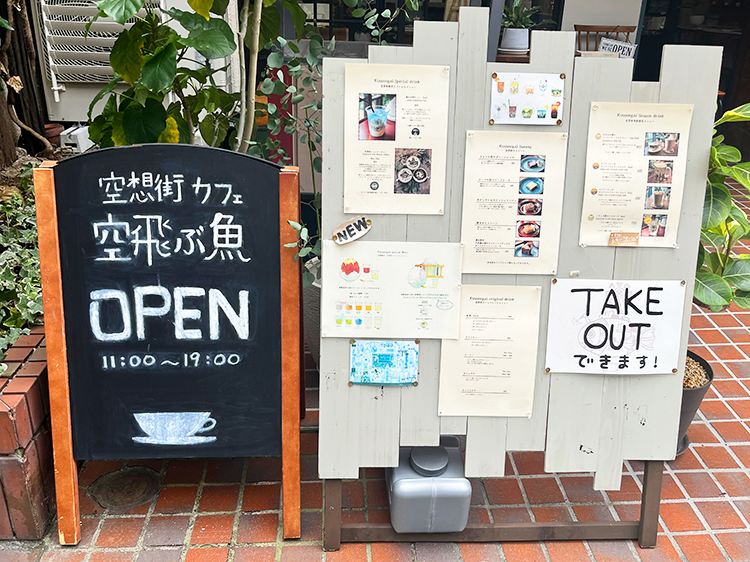 「空想街カフェ　空飛ぶ魚」店頭メニュー