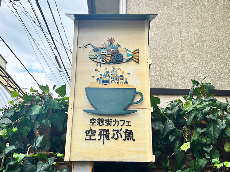 「空想街カフェ　空飛ぶ魚」店頭看板