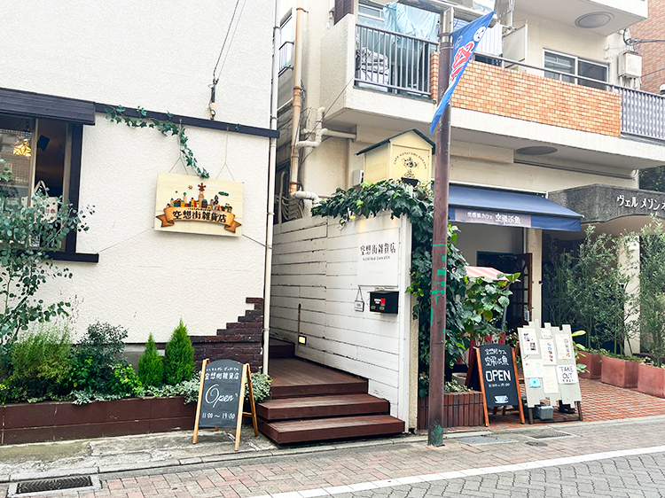 空想街雑貨店・空想街カフェ空飛ぶ魚