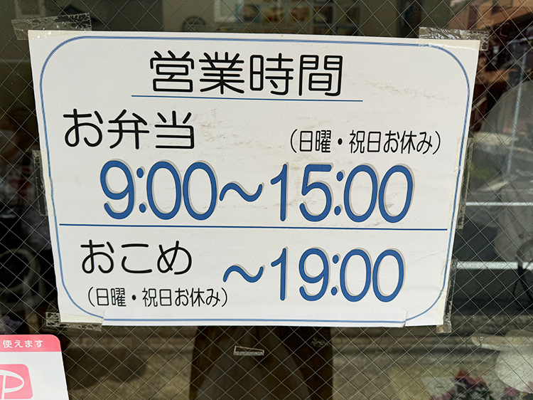 「お米とお弁当のしろやま」営業時間