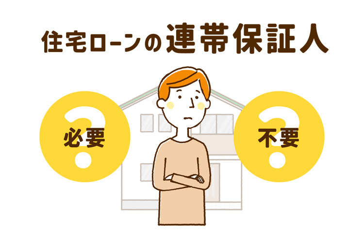 住宅ローンの連帯保証人必要？不要？